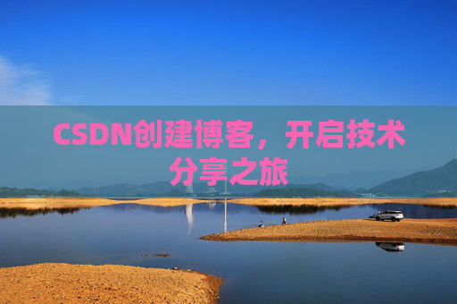 CSDN创建博客，开启技术分享之旅